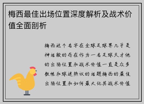 梅西最佳出场位置深度解析及战术价值全面剖析 梅西最佳出场位置深度解析及战术价值全面剖析