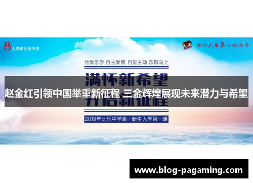 赵金红引领中国举重新征程 三金辉煌展现未来潜力与希望 赵金红引领中国举重新征程 三金辉煌展现未来潜力与希望