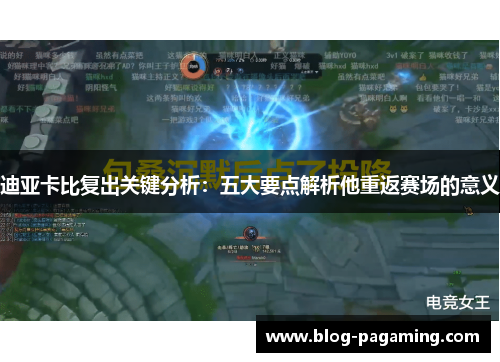 迪亚卡比复出关键分析:五大要点解析他重返赛场的意义 迪亚卡比复出关键分析:五大要点解析他重返赛场的意义