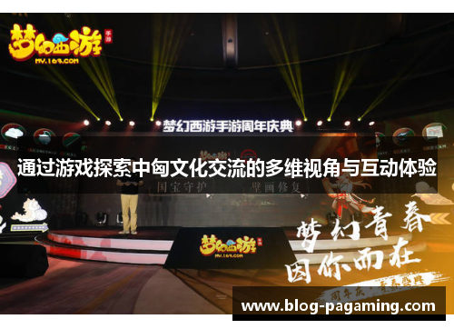 通过游戏探索中匈文化交流的多维视角与互动体验 通过游戏探索中匈文化交流的多维视角与互动体验