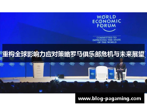 重构全球影响力应对策略罗马俱乐部危机与未来展望 重构全球影响力应对策略罗马俱乐部危机与未来展望