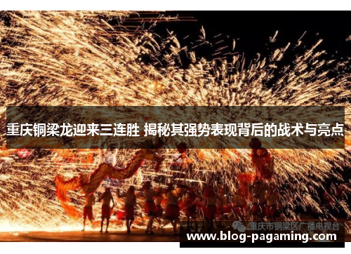 重庆铜梁龙迎来三连胜 揭秘其强势表现背后的战术与亮点 重庆铜梁龙迎来三连胜 揭秘其强势表现背后的战术与亮点