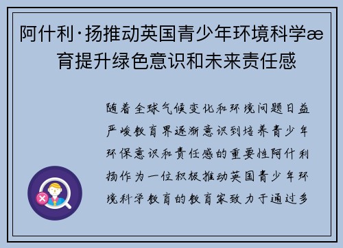 阿什利·扬推动英国青少年环境科学教育提升绿色意识和未来责任感 阿什利·扬推动英国青少年环境科学教育提升绿色意识和未来责任感