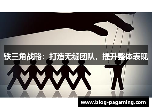 铁三角战略：打造无缝团队，提升整体表现