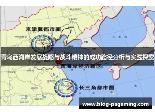 青岛西海岸发展战略与战斗精神的成功路径分析与实践探索 青岛西海岸发展战略与战斗精神的成功路径分析与实践探索