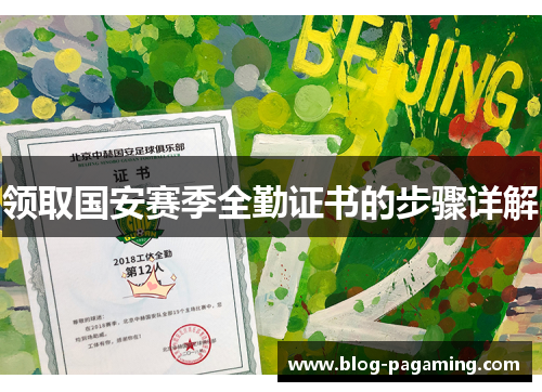 领取国安赛季全勤证书的步骤详解 领取国安赛季全勤证书的步骤详解