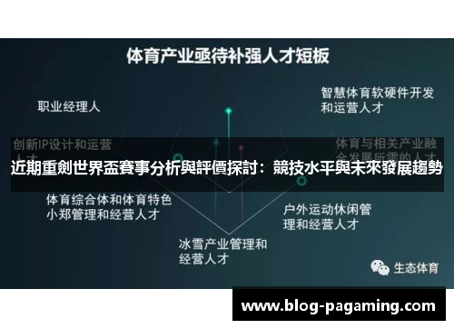 近期重劍世界盃賽事分析與評價探討：競技水平與未來發展趨勢