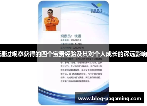 通过观察获得的四个宝贵经验及其对个人成长的深远影响
