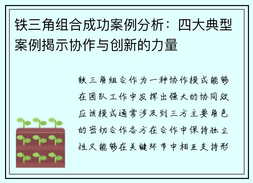 铁三角组合成功案例分析：四大典型案例揭示协作与创新的力量