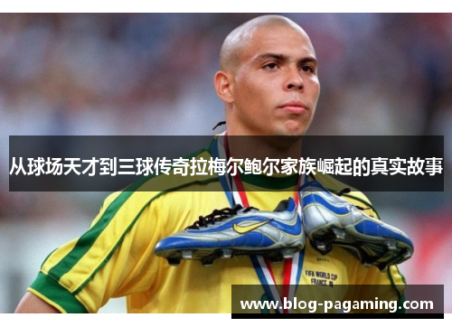 从球场天才到三球传奇拉梅尔鲍尔家族崛起的真实故事