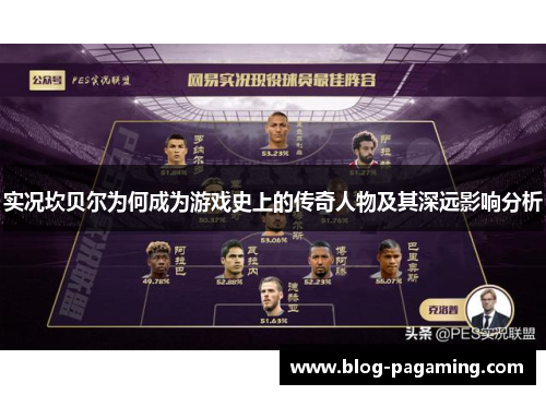 实况坎贝尔为何成为游戏史上的传奇人物及其深远影响分析