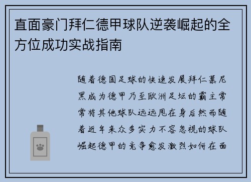 直面豪门拜仁德甲球队逆袭崛起的全方位成功实战指南 直面豪门拜仁德甲球队逆袭崛起的全方位成功实战指南