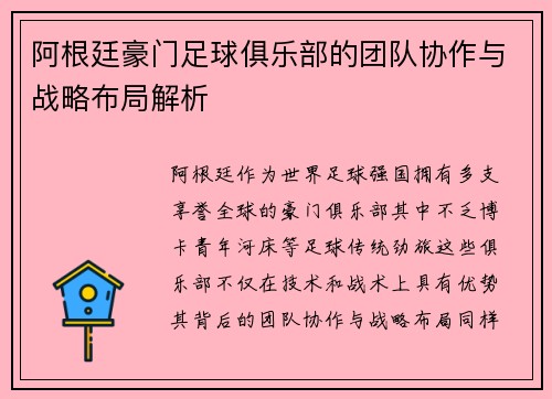 阿根廷豪门足球俱乐部的团队协作与战略布局解析