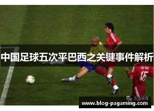中国足球五次平巴西之关键事件解析