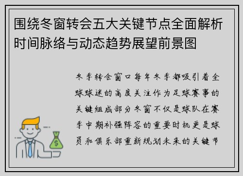 围绕冬窗转会五大关键节点全面解析时间脉络与动态趋势展望前景图