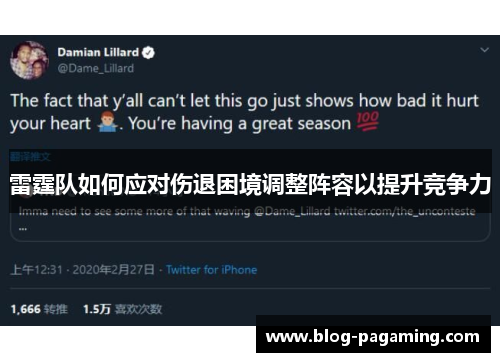 雷霆队如何应对伤退困境调整阵容以提升竞争力