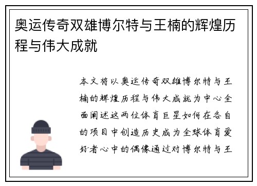 奥运传奇双雄博尔特与王楠的辉煌历程与伟大成就