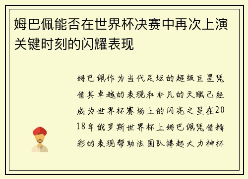 姆巴佩能否在世界杯决赛中再次上演关键时刻的闪耀表现 姆巴佩能否在世界杯决赛中再次上演关键时刻的闪耀表现