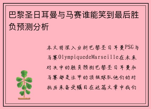 巴黎圣日耳曼与马赛谁能笑到最后胜负预测分析