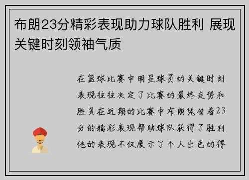 布朗23分精彩表现助力球队胜利 展现关键时刻领袖气质 布朗23分精彩表现助力球队胜利 展现关键时刻领袖气质