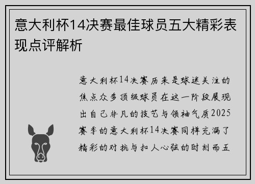 意大利杯14决赛最佳球员五大精彩表现点评解析