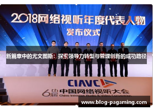 新篇章中的尤文图斯：探索领导力转型与管理创新的成功路径