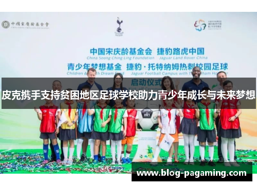 皮克携手支持贫困地区足球学校助力青少年成长与未来梦想