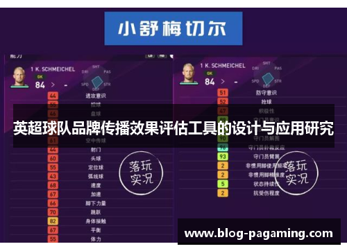 英超球队品牌传播效果评估工具的设计与应用研究 英超球队品牌传播效果评估工具的设计与应用研究