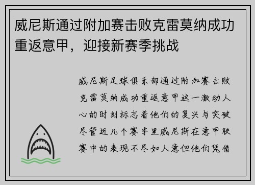 威尼斯通过附加赛击败克雷莫纳成功重返意甲，迎接新赛季挑战