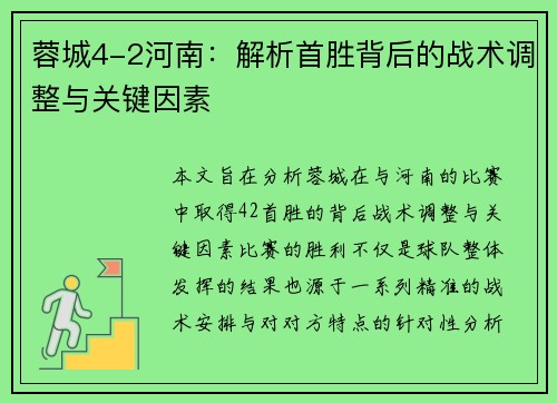 蓉城4-2河南：解析首胜背后的战术调整与关键因素