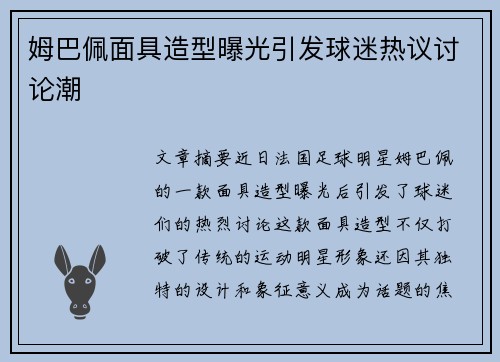 姆巴佩面具造型曝光引发球迷热议讨论潮