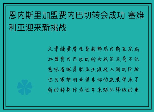 恩内斯里加盟费内巴切转会成功 塞维利亚迎来新挑战 恩内斯里加盟费内巴切转会成功 塞维利亚迎来新挑战