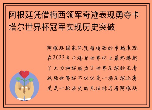 阿根廷凭借梅西领军奇迹表现勇夺卡塔尔世界杯冠军实现历史突破 阿根廷凭借梅西领军奇迹表现勇夺卡塔尔世界杯冠军实现历史突破