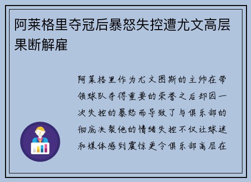阿莱格里夺冠后暴怒失控遭尤文高层果断解雇 阿莱格里夺冠后暴怒失控遭尤文高层果断解雇