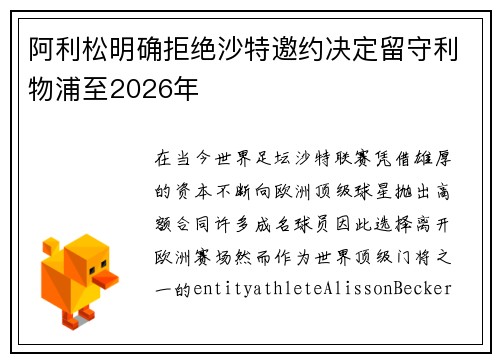 阿利松明确拒绝沙特邀约决定留守利物浦至2026年