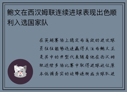 鲍文在西汉姆联连续进球表现出色顺利入选国家队