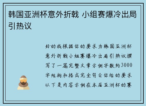 韩国亚洲杯意外折戟 小组赛爆冷出局引热议 韩国亚洲杯意外折戟 小组赛爆冷出局引热议