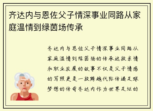 齐达内与恩佐父子情深事业同路从家庭温情到绿茵场传承 齐达内与恩佐父子情深事业同路从家庭温情到绿茵场传承