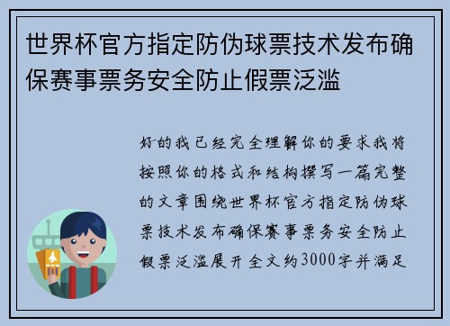 世界杯官方指定防伪球票技术发布确保赛事票务安全防止假票泛滥