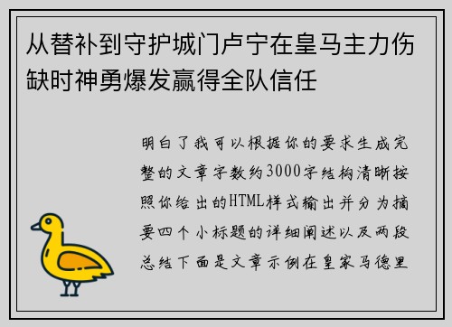 从替补到守护城门卢宁在皇马主力伤缺时神勇爆发赢得全队信任