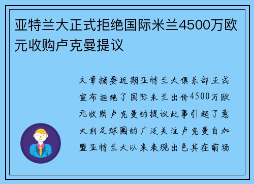 亚特兰大正式拒绝国际米兰4500万欧元收购卢克曼提议