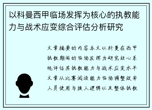 以科曼西甲临场发挥为核心的执教能力与战术应变综合评估分析研究