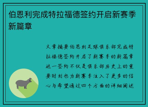 伯恩利完成特拉福德签约开启新赛季新篇章