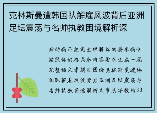 克林斯曼遭韩国队解雇风波背后亚洲足坛震荡与名帅执教困境解析深