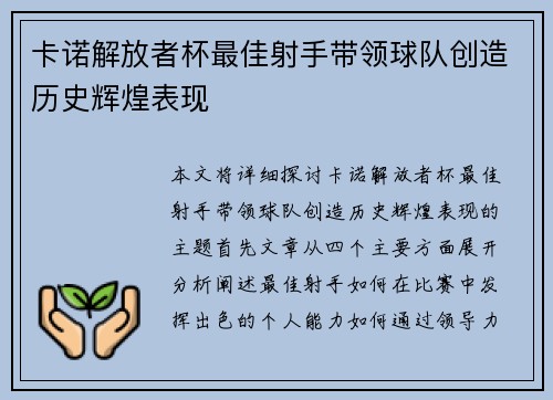 卡诺解放者杯最佳射手带领球队创造历史辉煌表现