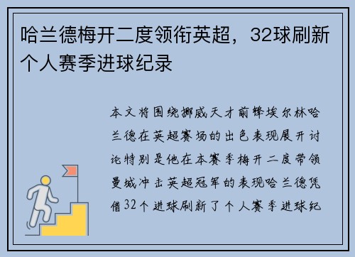 哈兰德梅开二度领衔英超，32球刷新个人赛季进球纪录