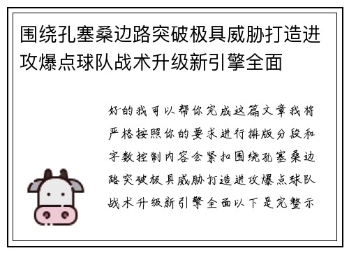 围绕孔塞桑边路突破极具威胁打造进攻爆点球队战术升级新引擎全面