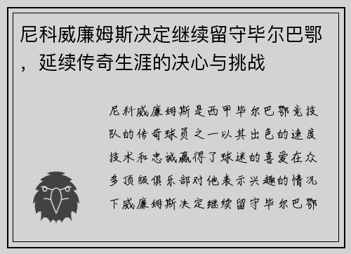 尼科威廉姆斯决定继续留守毕尔巴鄂，延续传奇生涯的决心与挑战