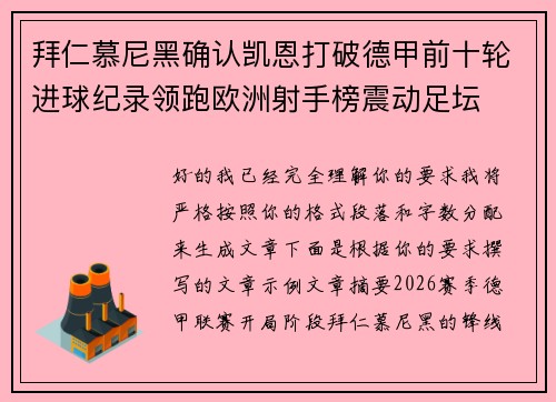拜仁慕尼黑确认凯恩打破德甲前十轮进球纪录领跑欧洲射手榜震动足坛