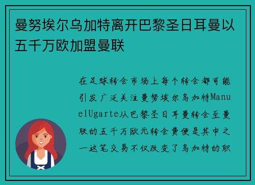 曼努埃尔乌加特离开巴黎圣日耳曼以五千万欧加盟曼联